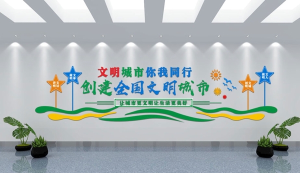文明城市