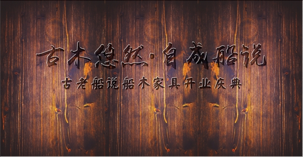 古木藝術字