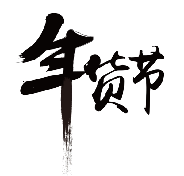 年貨節(jié)