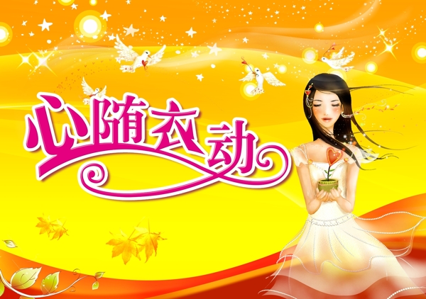 衣服廣告心隨衣動圖片