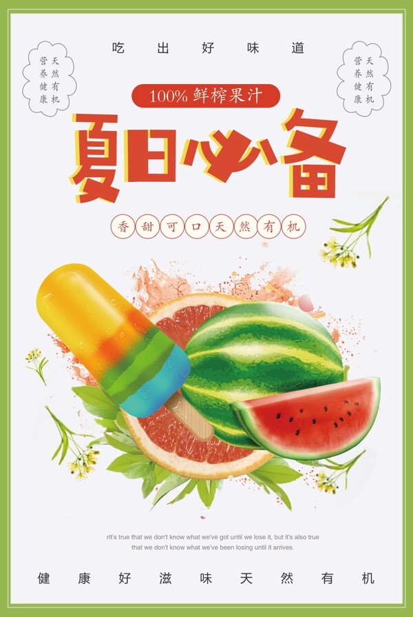 夏日酷饮果汁饮品海报