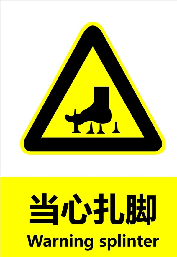 當(dāng)心扎腳圖片