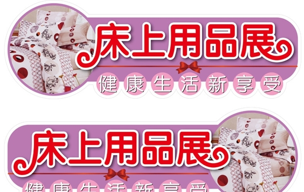 床上用品展圖片