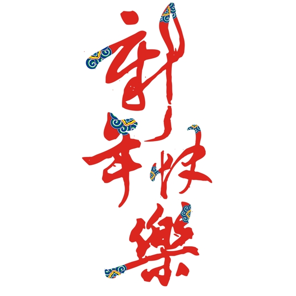 青龍紋紅底繁體新年祝詞毛筆字體