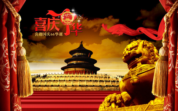國慶節(jié)