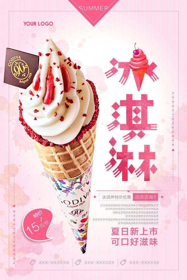 粉色小清新冰淇淋海报