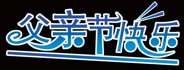 父親節(jié)快樂圖片