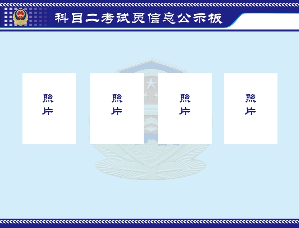 科目二考試員信息公示板