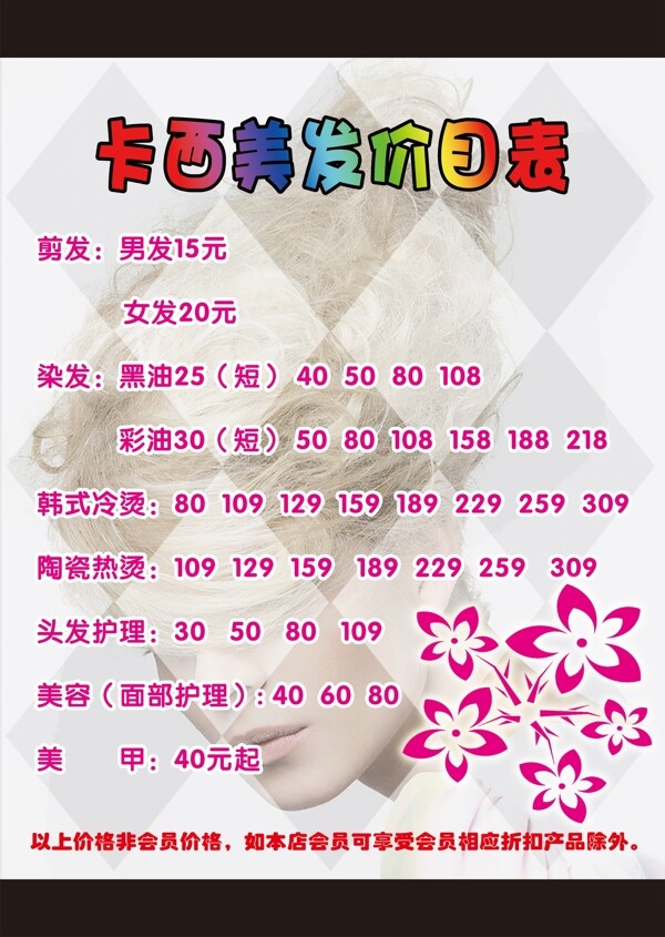 美發(fā)價目表圖片