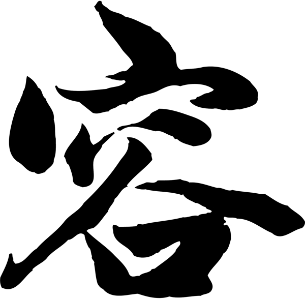 容