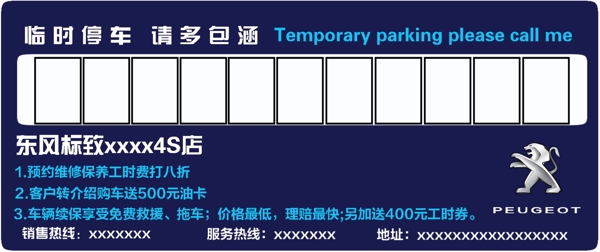 東風(fēng)標(biāo)致臨時(shí)停車卡
