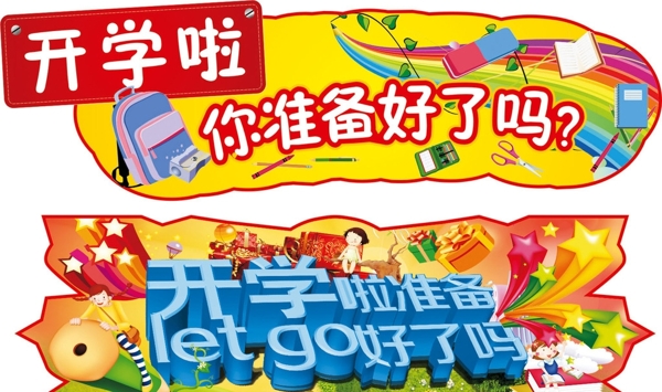 開學(xué)啦圖片