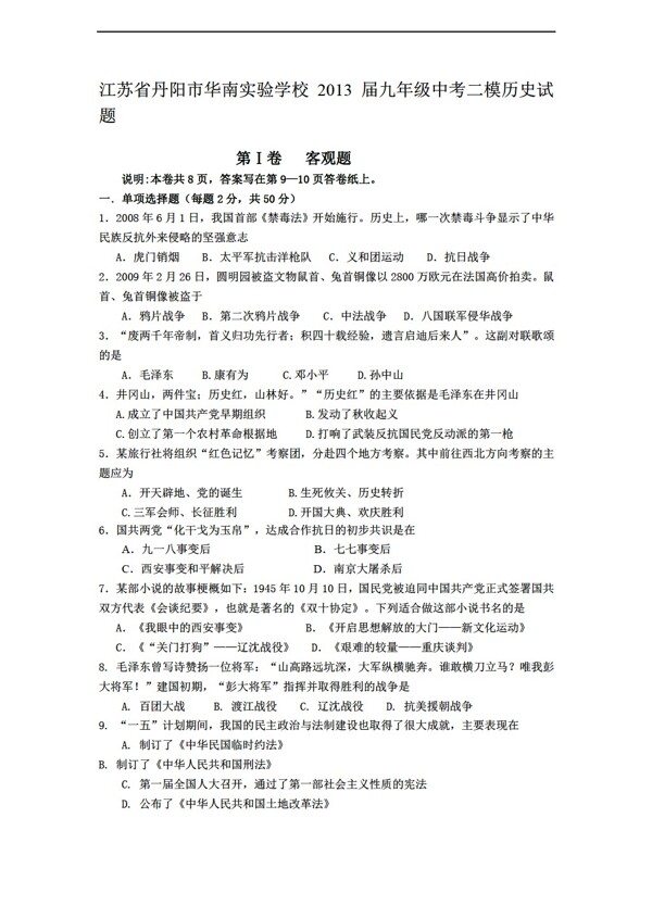 中考專區(qū)歷史江蘇省九年級(jí)中考二模試題