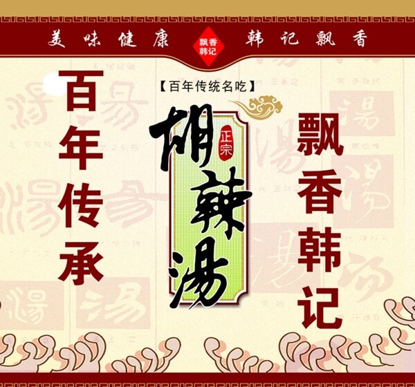 胡辣湯