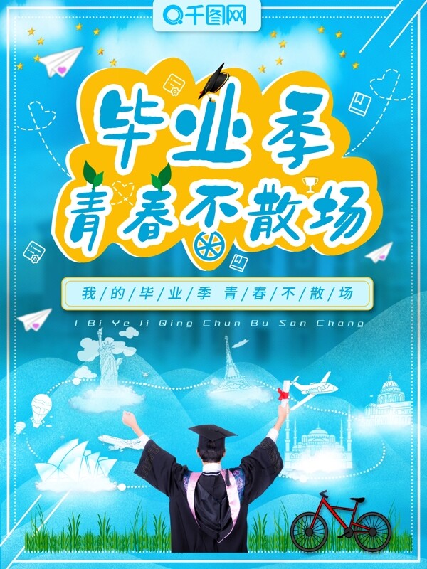 簡(jiǎn)約清新畢業(yè)季海報(bào)