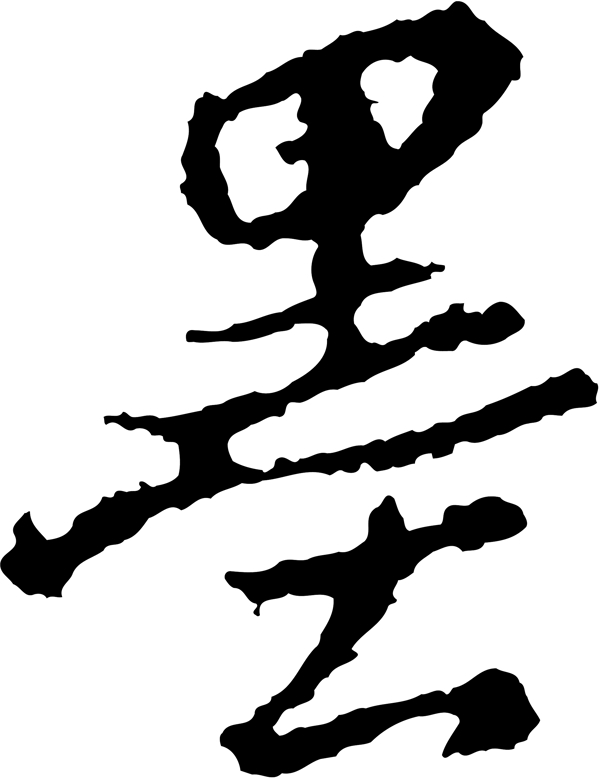 墨