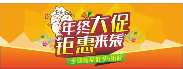 年終大促