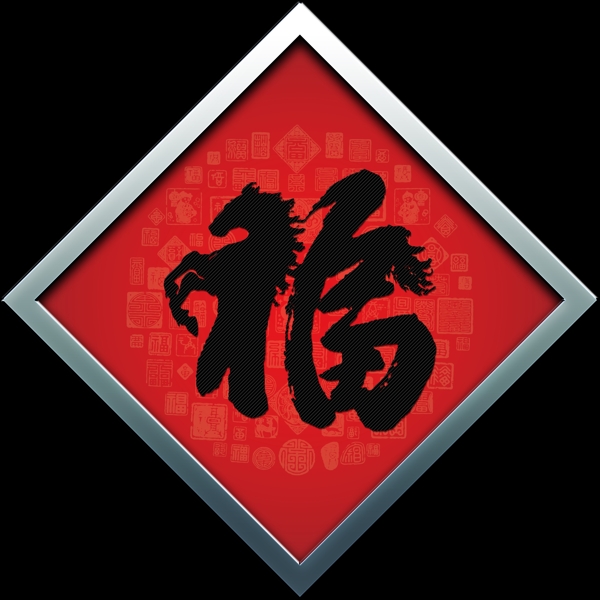 新春福字