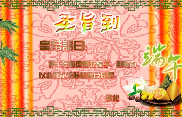 奉旨慶端午圖片