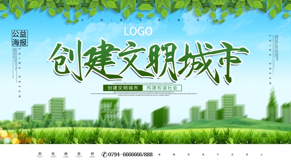 創(chuàng)建文明城市