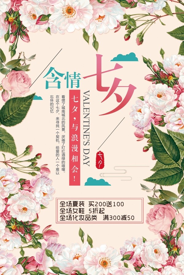 七夕促銷清新海報設(shè)計