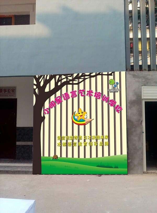 幼儿园形象墙