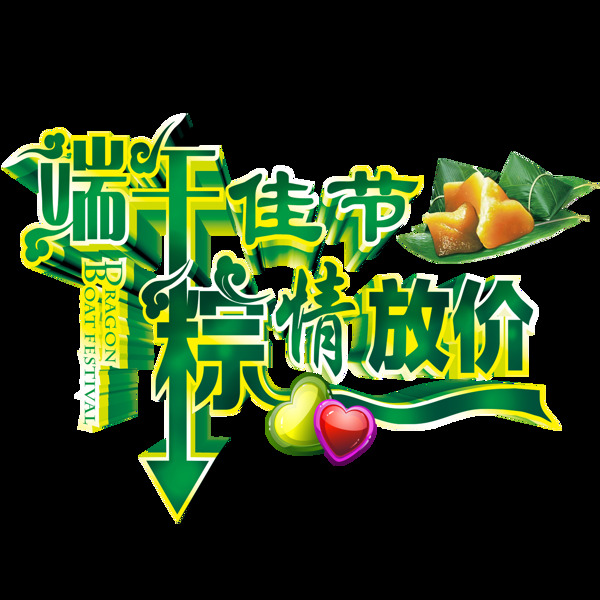 手繪端午節(jié)字體元素