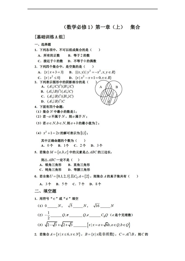 數(shù)學(xué)人教新課標(biāo)A版測(cè)試題組新課標(biāo)必修一第一章上集合a組