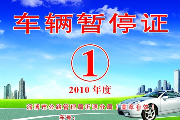 車(chē)輛暫停證圖片