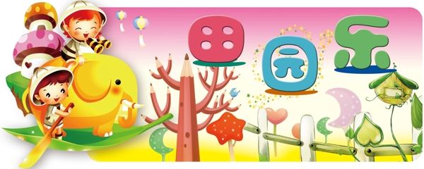 幼兒園卡通圖圖片