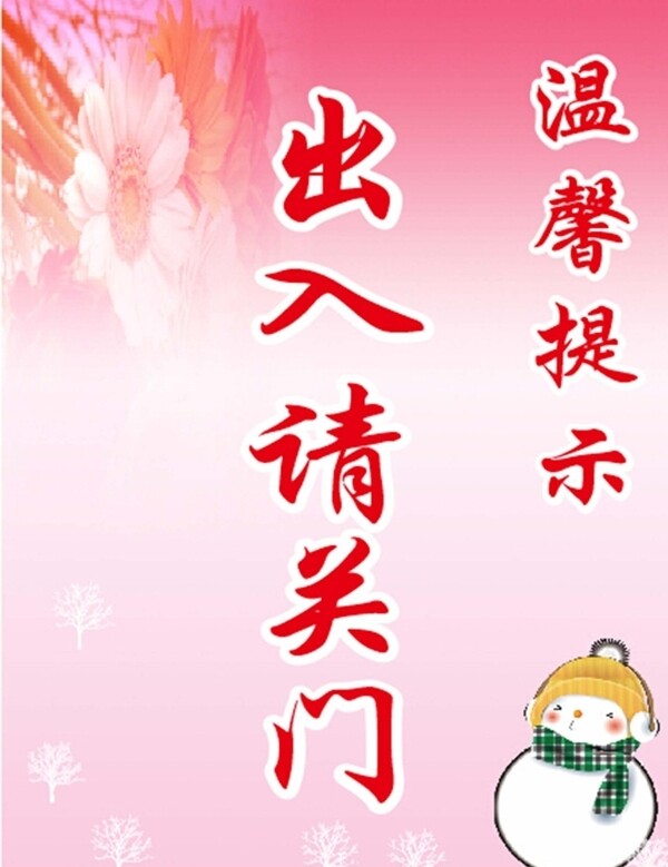 出入請(qǐng)關(guān)門圖片