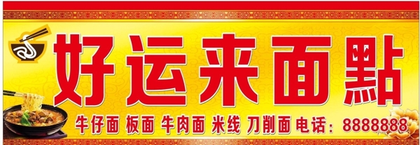 面點(diǎn)招牌