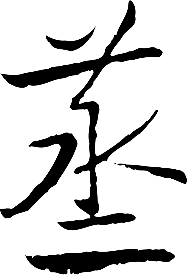 蒸