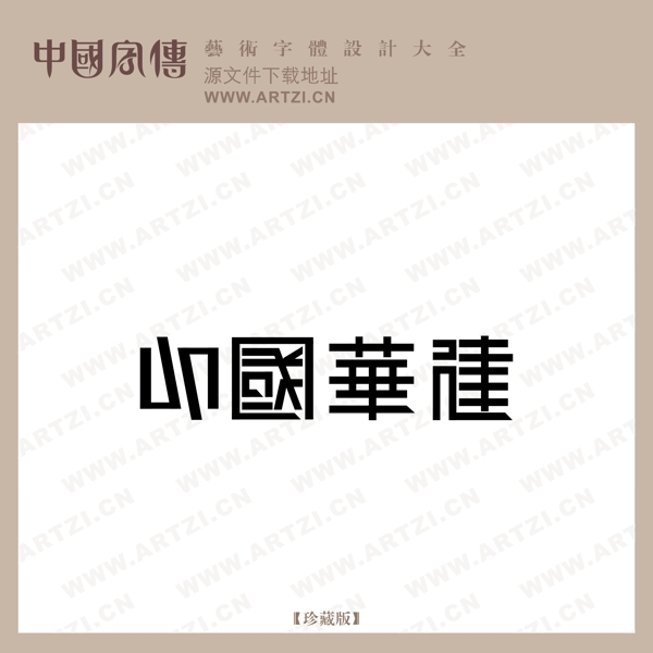 中國華建