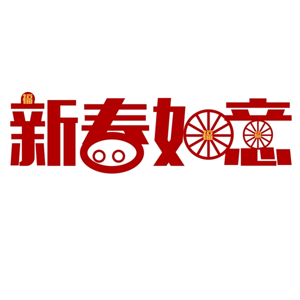 新春如意PNG
