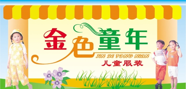 快樂兒童裝