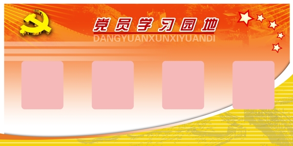 黨員學(xué)習(xí)園地圖片