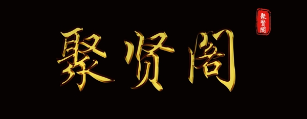 牌匾