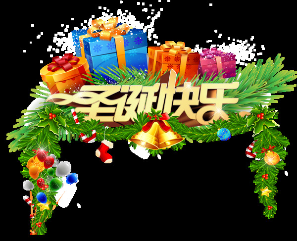 圣誕快樂png元素素材