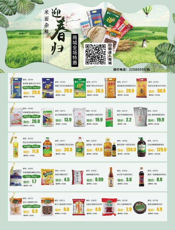 米面粮油淘宝海报广告