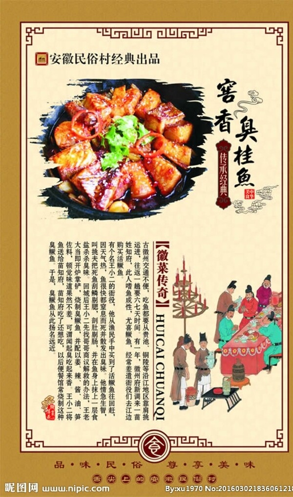 徽菜傳奇之窖香臭桂魚