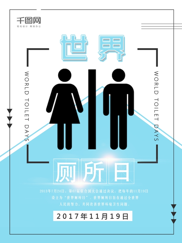 简约大气世界厕所日海报
