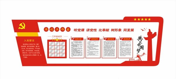 書記工作室主題墻