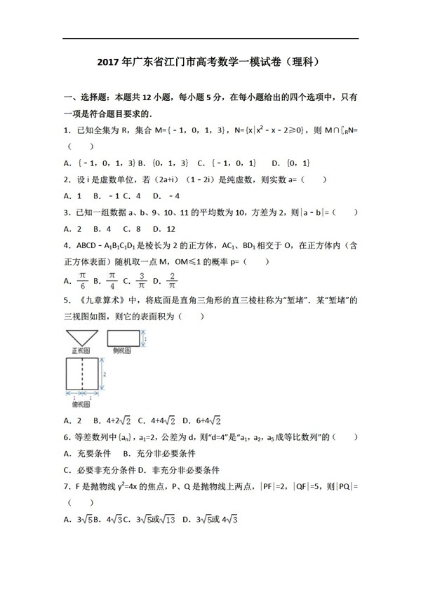数学人教新课标A版广东省江门市2017年高考一模试卷解析版理科