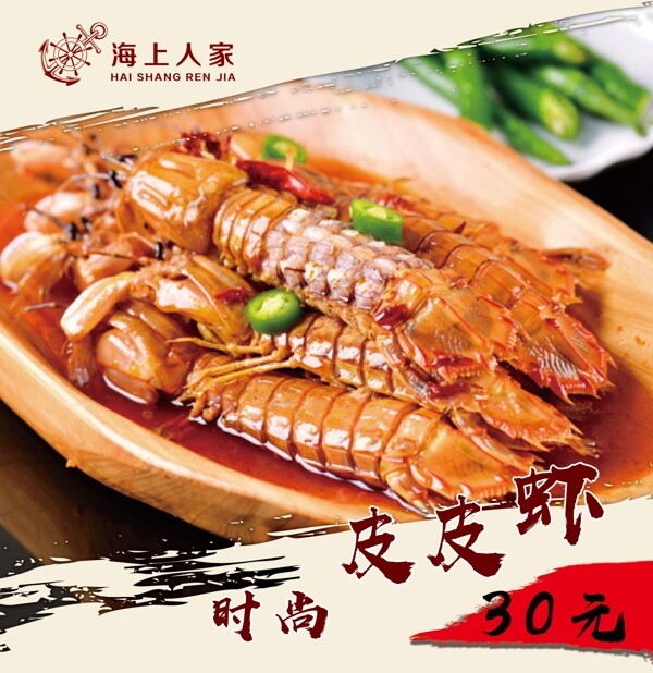 皮皮蝦