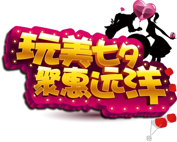 金色七夕藝術(shù)字元素