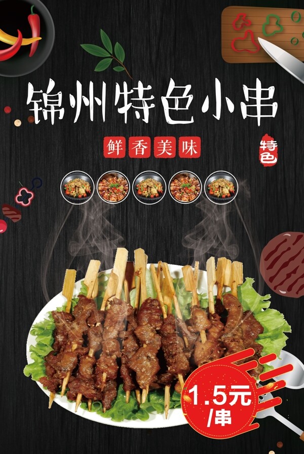 锦州特色小串烧烤店饭店印刷单页灯箱海报