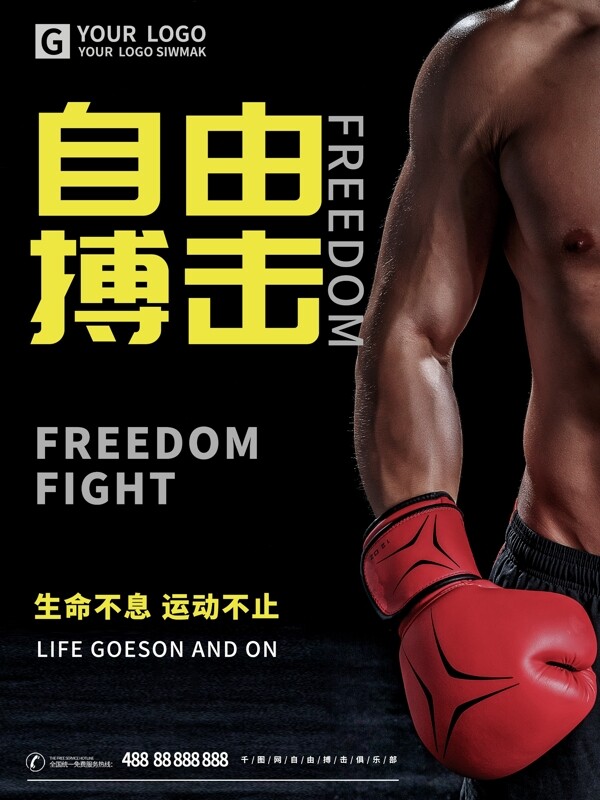 自由搏击健身海报