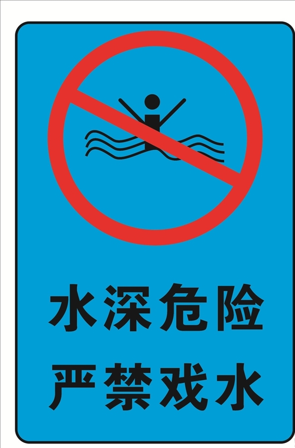 水深危險(xiǎn)