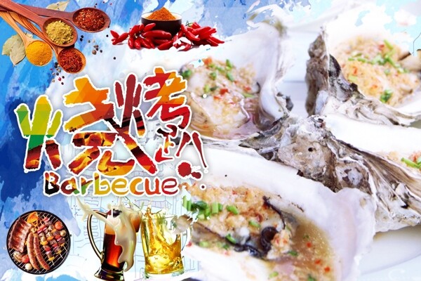 烤生蠔